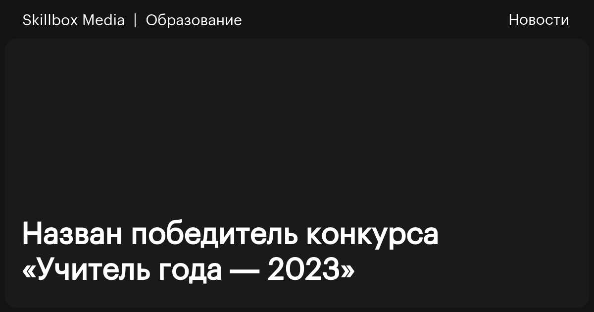 Стало известно имя победителя конкурса «Учитель года заграншкол МИД РФ – 2024»