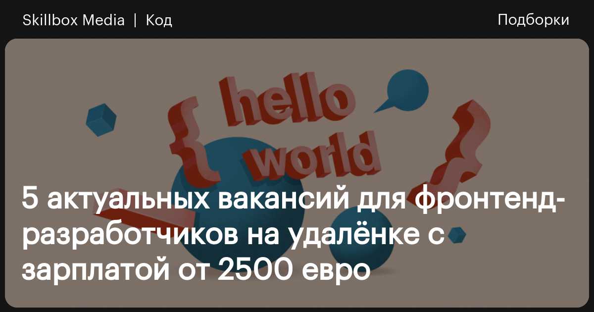 5 актуальных вакансий для фронтенд-разработчиков на удалёнке с