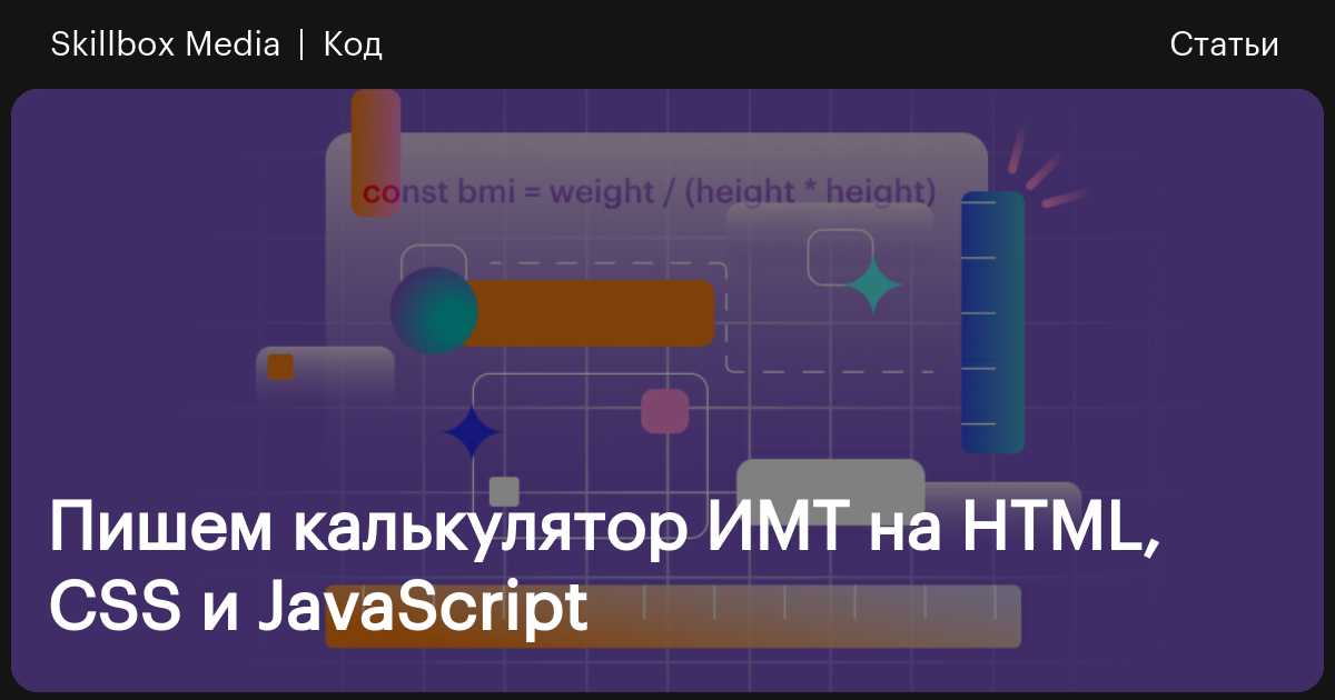 Калькулятор на HTML, JavaScript и CSS: пишем приложение для подсчета ...