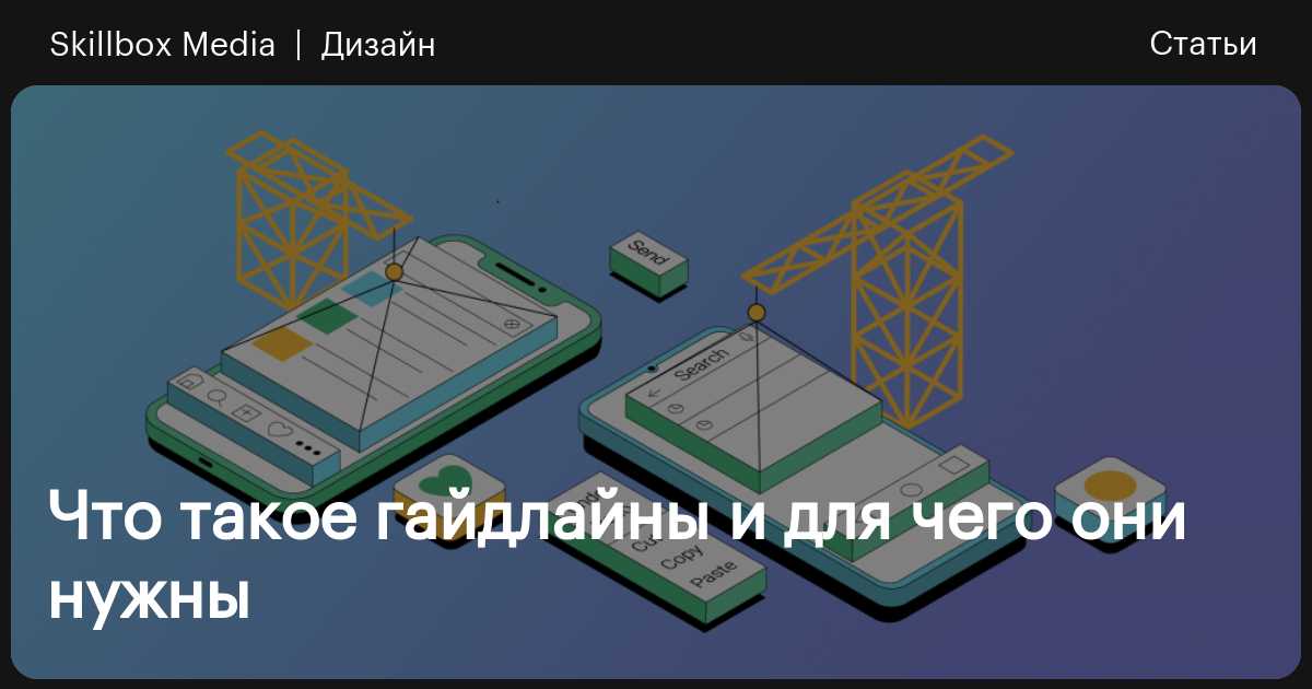 Что такое гайдлайны ios и android