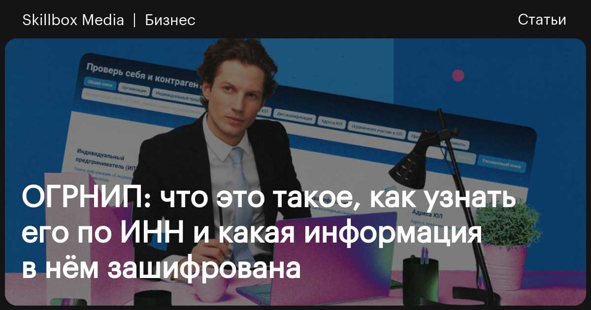Что такое ОГРНИП и зачем он нужен / Skillbox Media