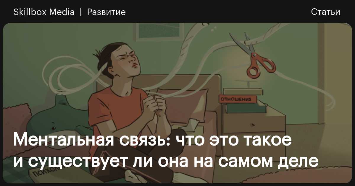 Ментальная связь: что это такое и существует ли она на самом деле ...