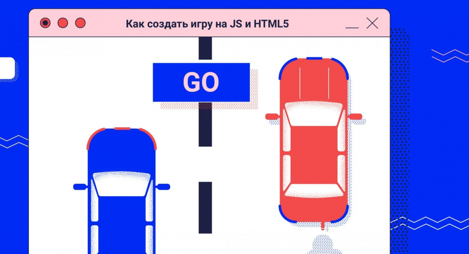 создаем игру на js (198) фото