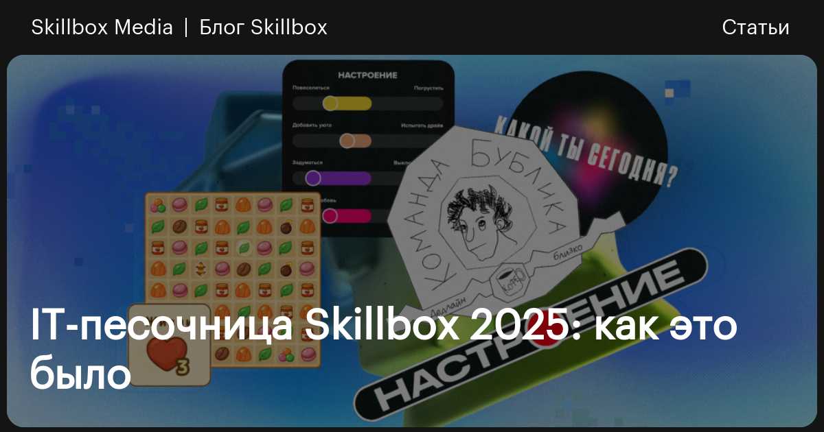 IT-песочница Skillbox 2025: как это было / Skillbox Media