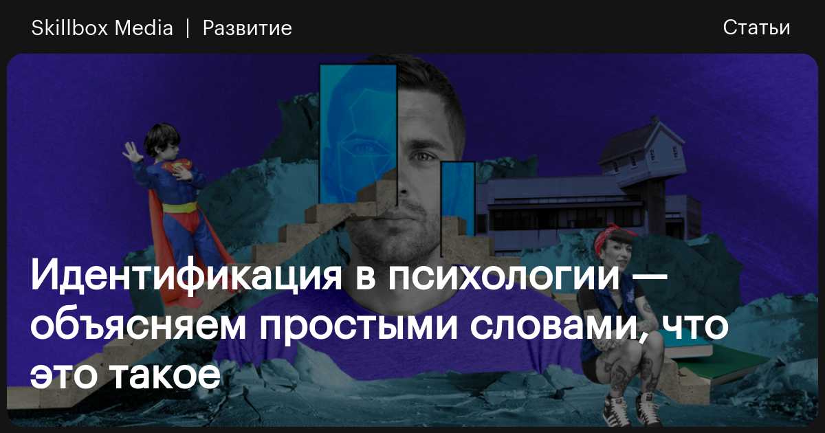 Идентификация в психологии — объясняем простыми словами, что это такое ...