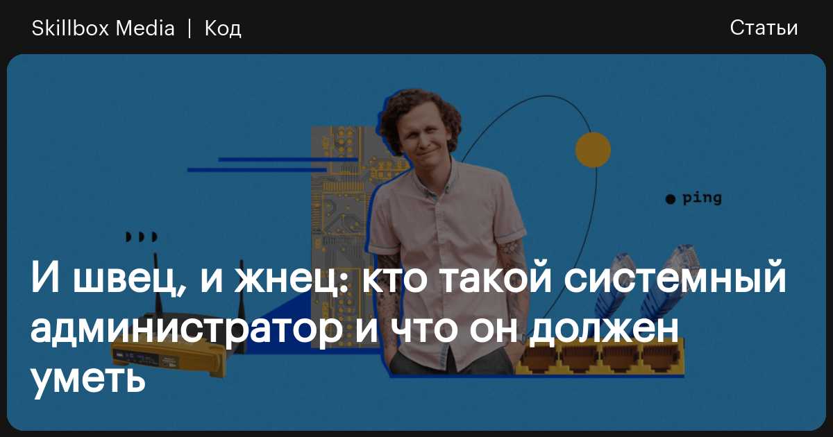 Кто такой системный администратор?