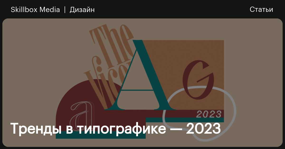 Какие самые лучшие шрифты для сайта и логотипа: тренды в 2023 году