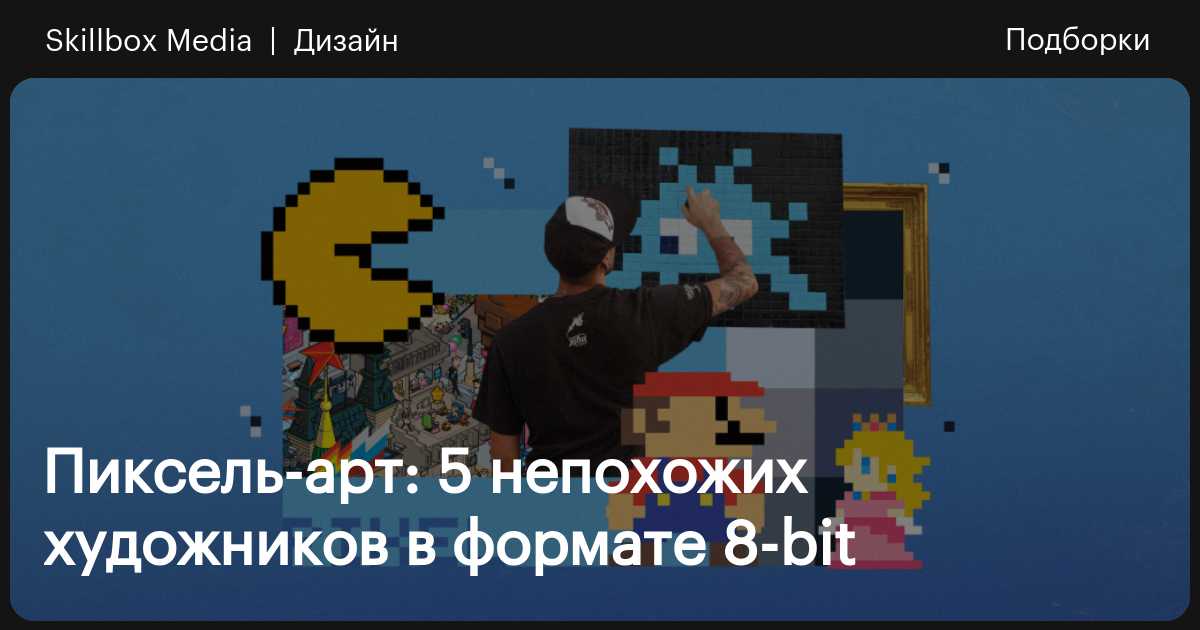 Пять самых интересных художников пиксель-арта — работающих в технике ...