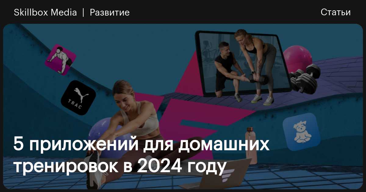 5 приложений для домашних тренировок в 2024 году / Skillbox Media