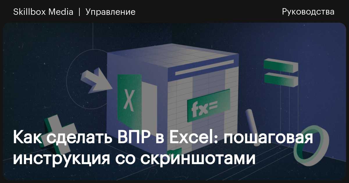 Использование функции ВПР (VLOOKUP) для подстановки значений