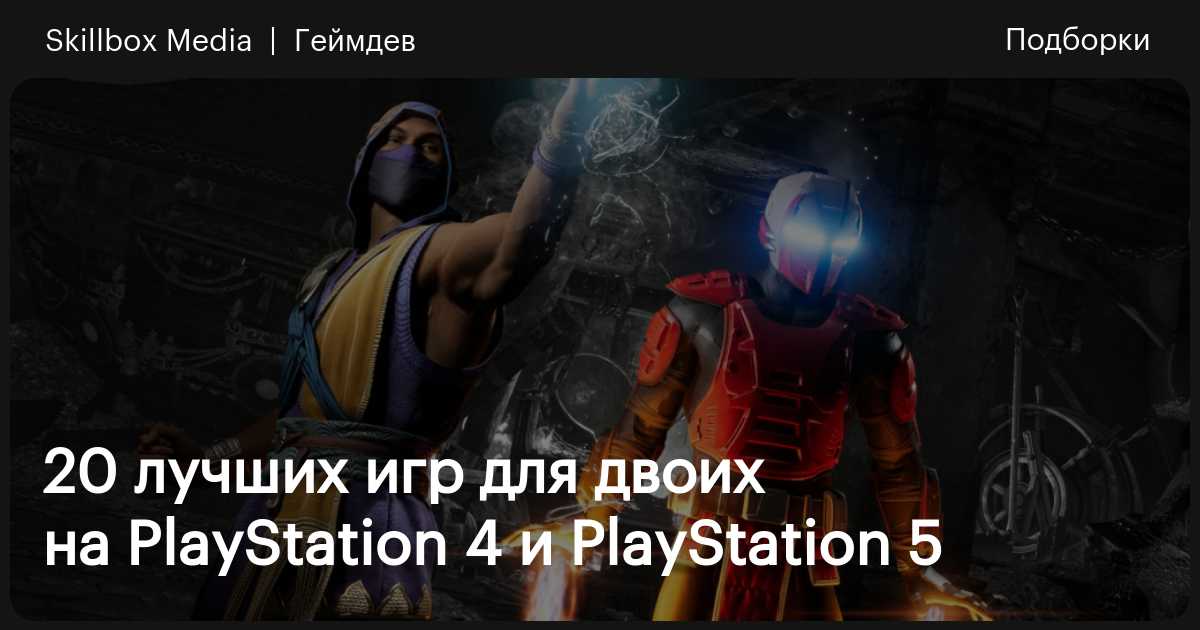 Топ-20 игр на PS4 и PS5 для двоих: лучшие игры, в которые можно сыграть ...
