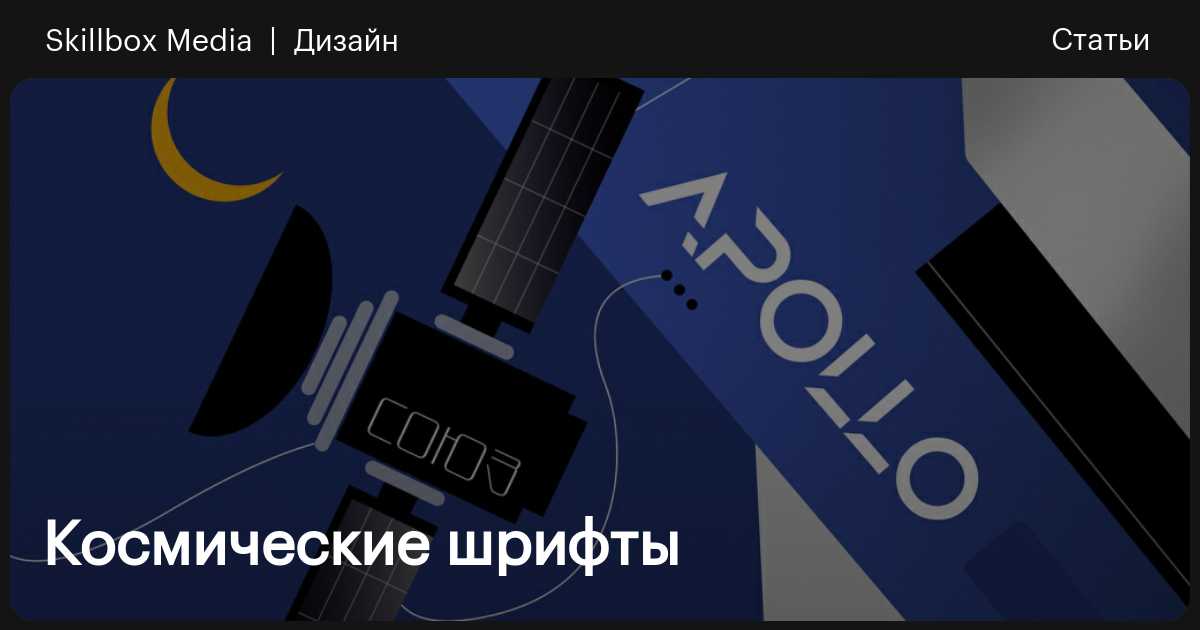 Космические шрифты / Skillbox Media