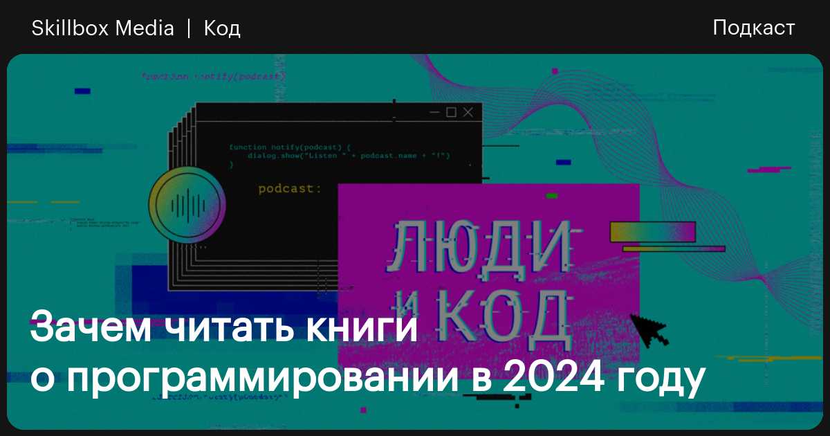 Зачем читать книги о программировании в 2024 году / Skillbox Media