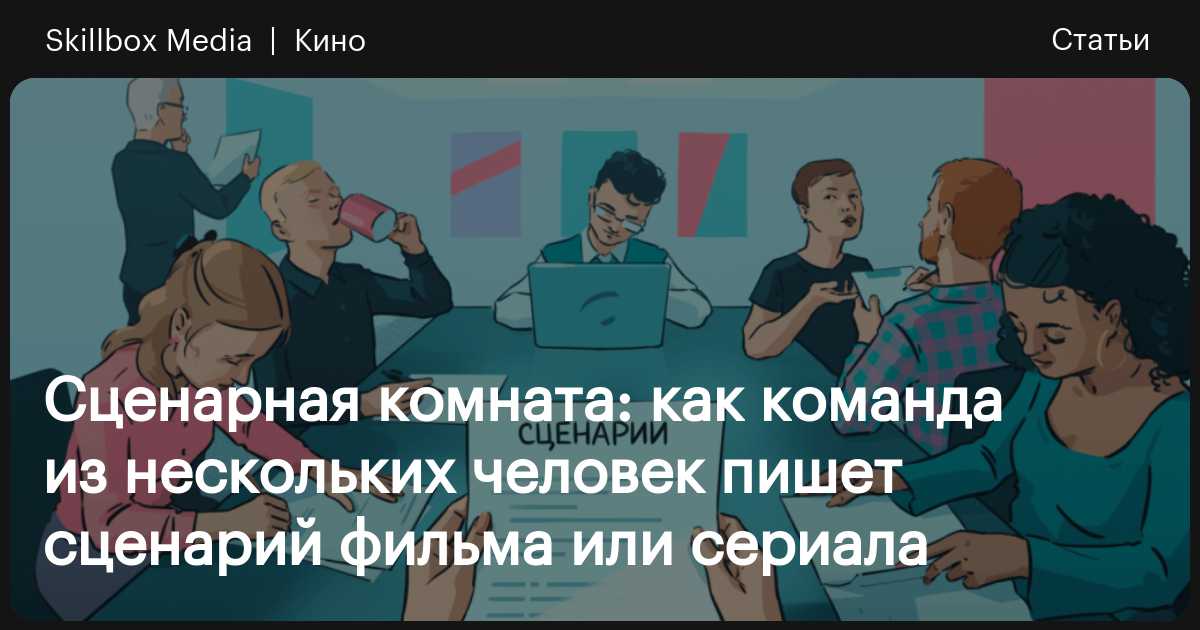 Как попасть в сценарную комнату