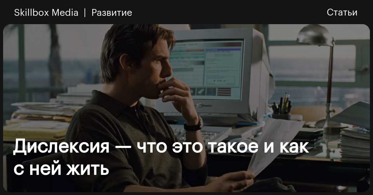 Дислексия — что это такое и как с ней жить / Skillbox Media