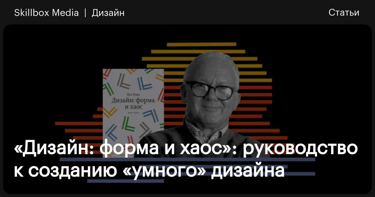 «Дизайн: форма и хаос», Рэнд. Краткое содержание: факты и отзывы