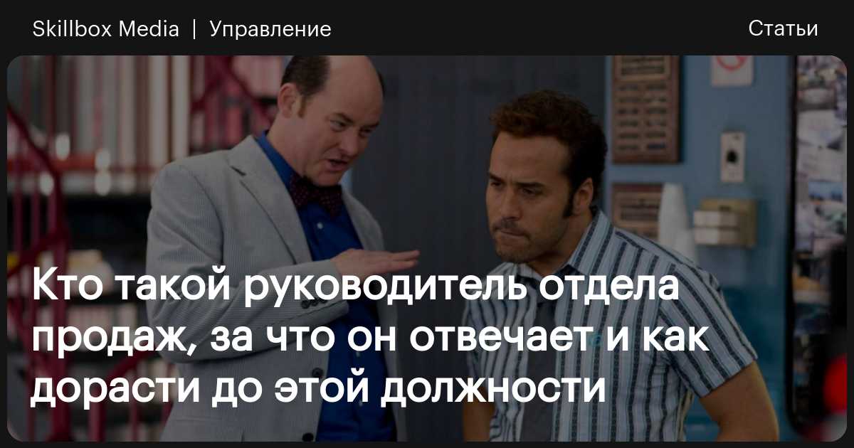 Обязанности руководителя отдела продаж: что он должен знать и как его нанять