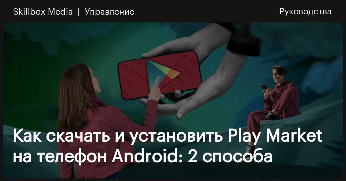 Как скачать и установить Play Маркет на телефон