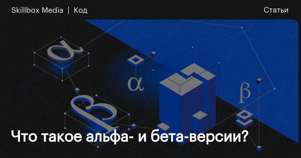 Что такое альфа омега и бета. Альфа и бета версии игр что это. альфа и бета тестирование. альфа. альфа тест.