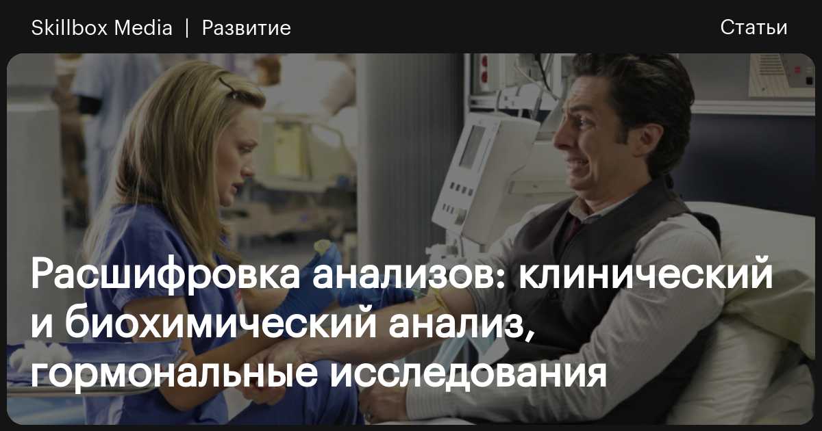 Клинический и биохимический анализ крови — что показывает ...