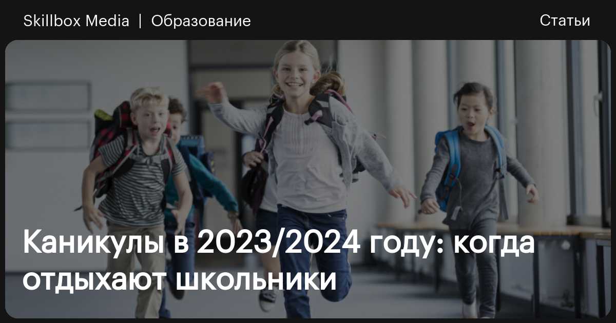 Расписание школьных каникул в учебном году: Общество: Россия: beton-krasnodaru.ru