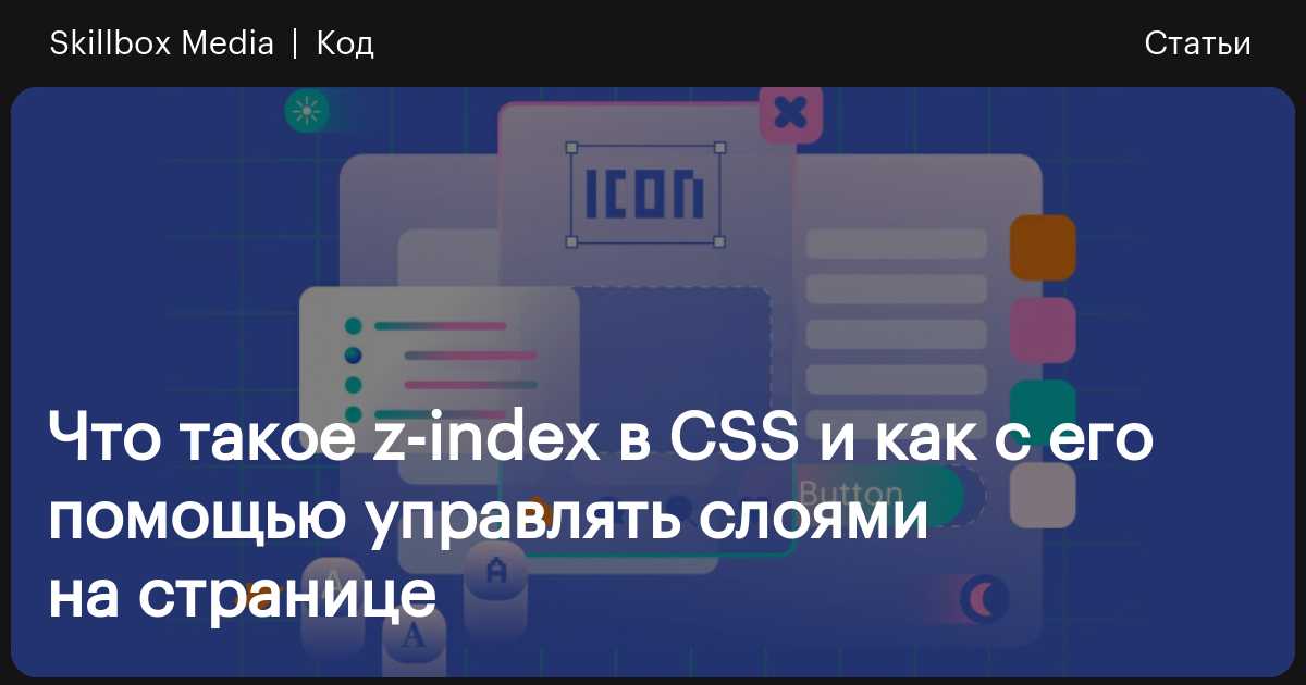 Z-index в CSS: как управлять слоями и избежать типичных ошибок ...