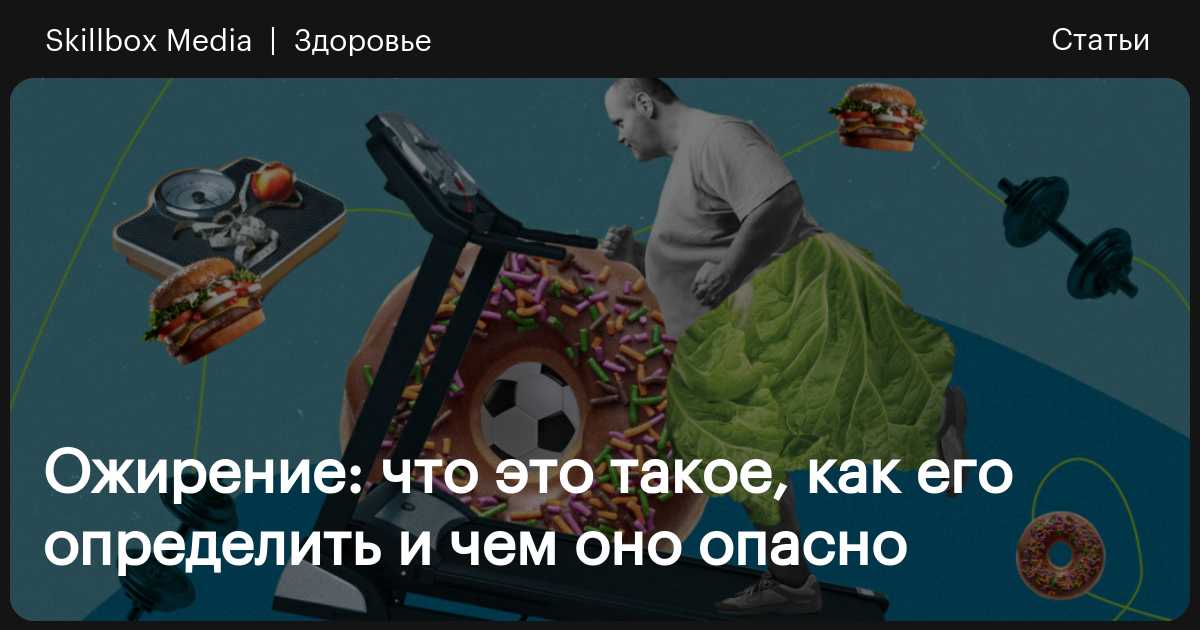Ожирение: как его определить и чем оно опасно / Skillbox Media