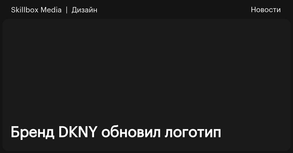 Бренд DKNY обновил логотип / Skillbox Media