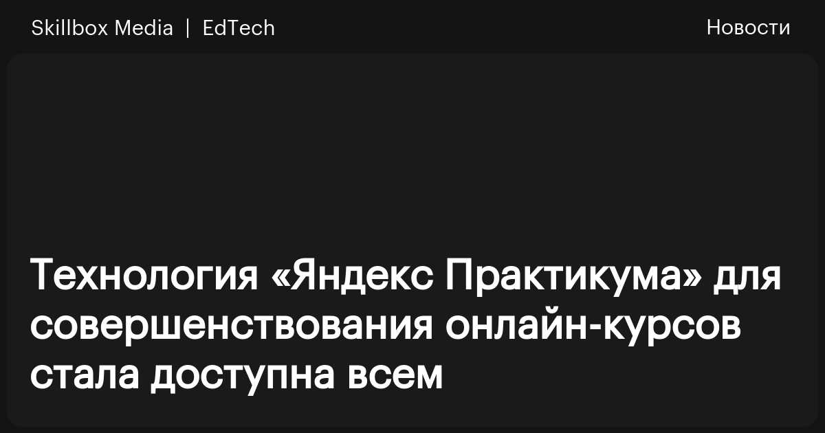 Технология «Яндекс Практикума» для совершенствования онлайн-курсов ...