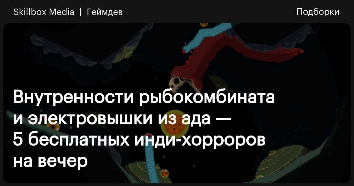 Подборка бесплатных инди-хорроров — боди-хоррор про рыбокомбинат ...