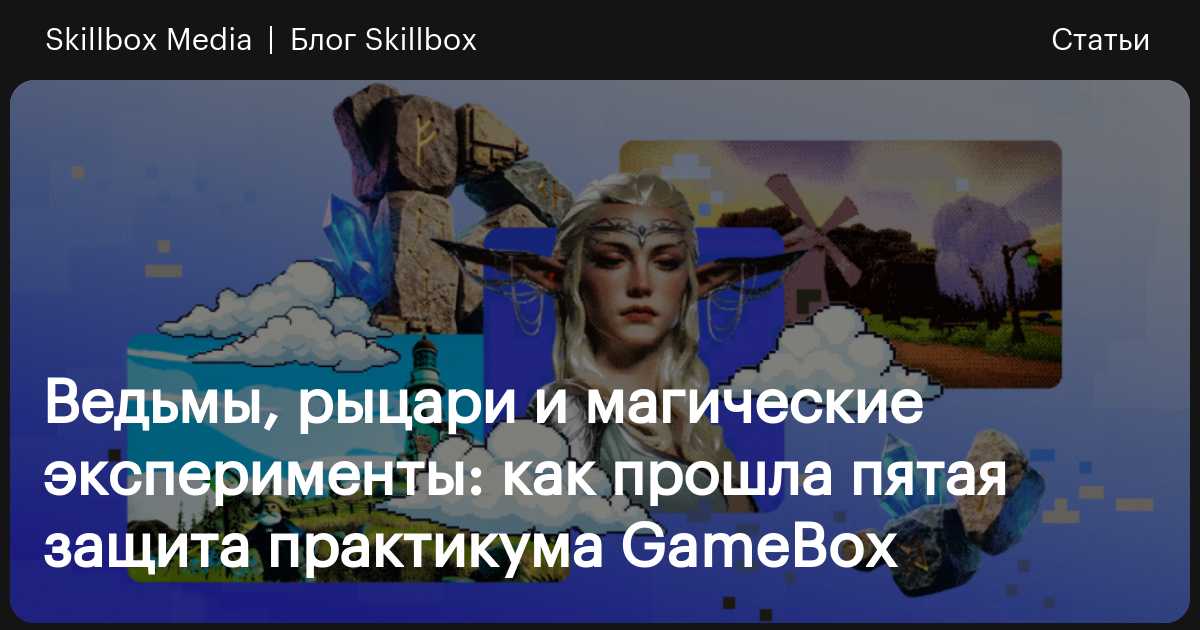 Как прошла защита GameBox в конце 2025 года / Skillbox Media