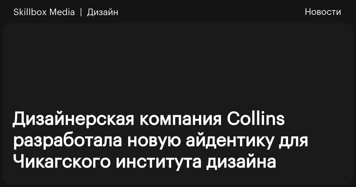 Дизайнерская компания Collins разработала новую айдентику для ...