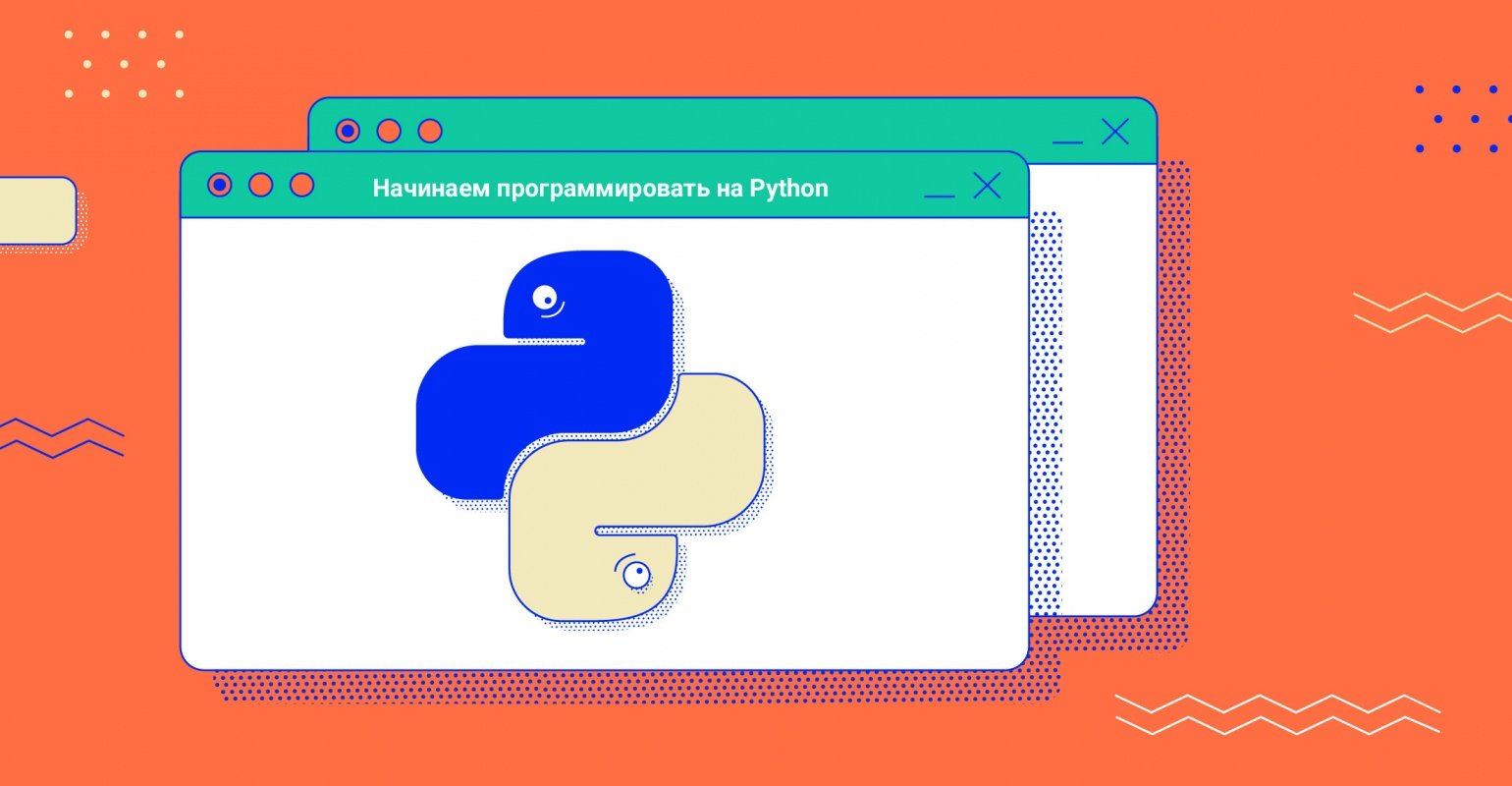 Как начать программировать на Python / Skillbox Media