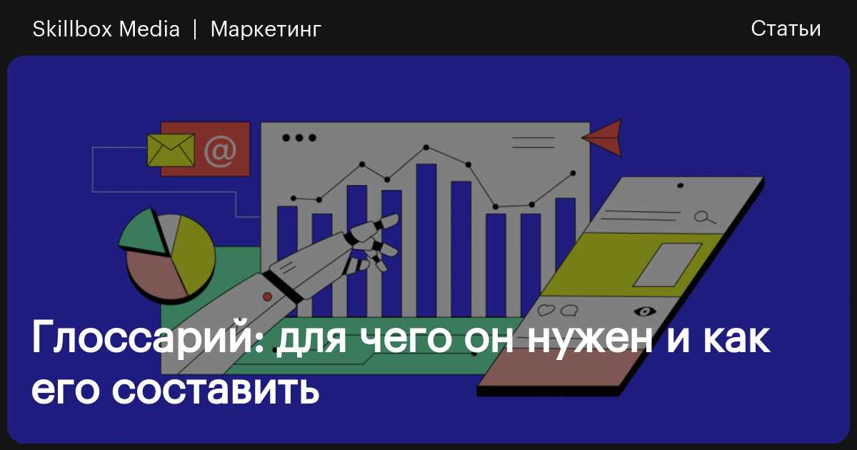 Глоссарий: что это такое, какие есть виды глоссариев, как его составить ...