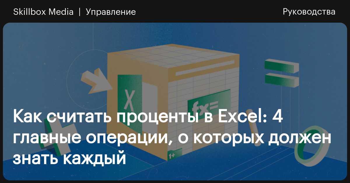 Как посчитать проценты в Excel / Skillbox Media