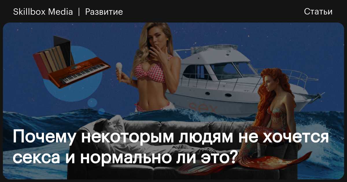 Что такое pleasure gap и почему женщины получают меньше удовольствия от секса | Forbes Woman