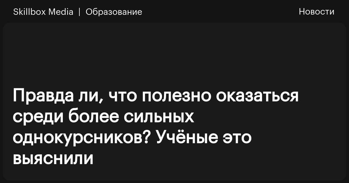 Правда ли, что полезно оказаться среди более сильных однокурсников 