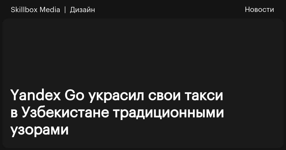 Yandex Go украсил свои такси в Узбекистане традиционными узорами ...