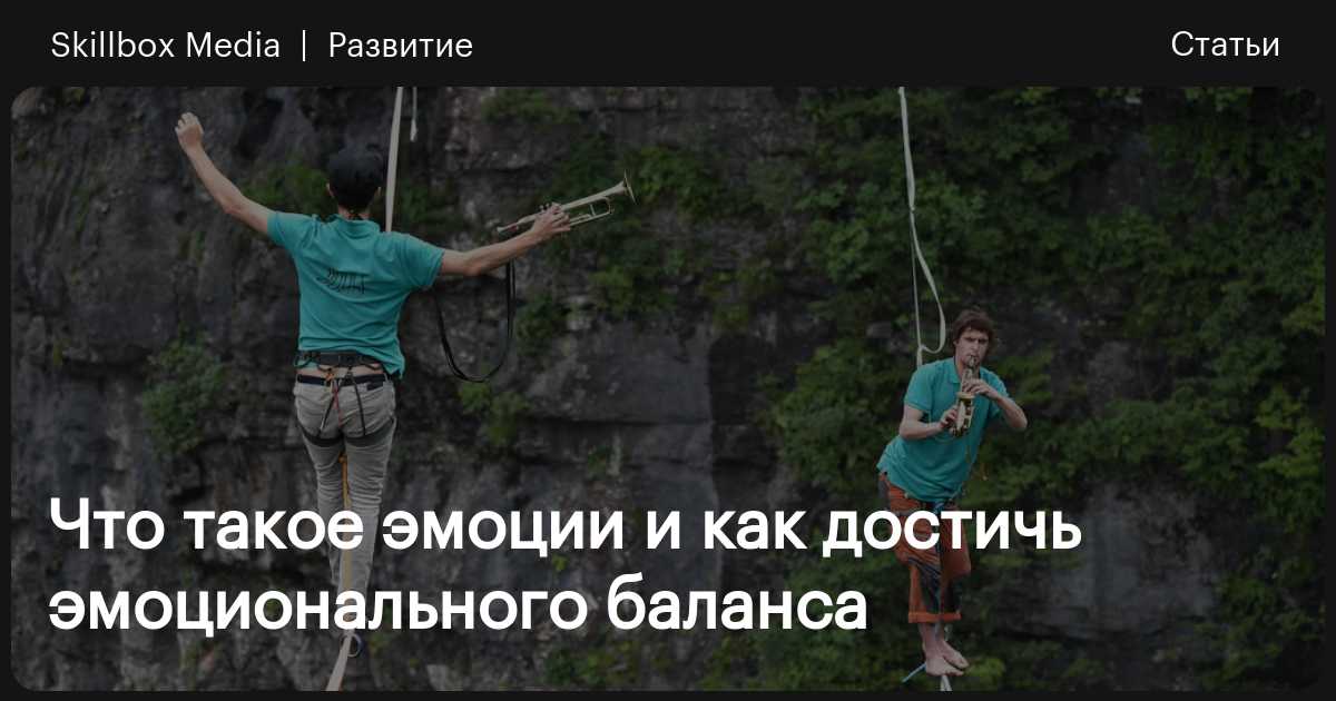 Как достичь эмоционального равновесия проект