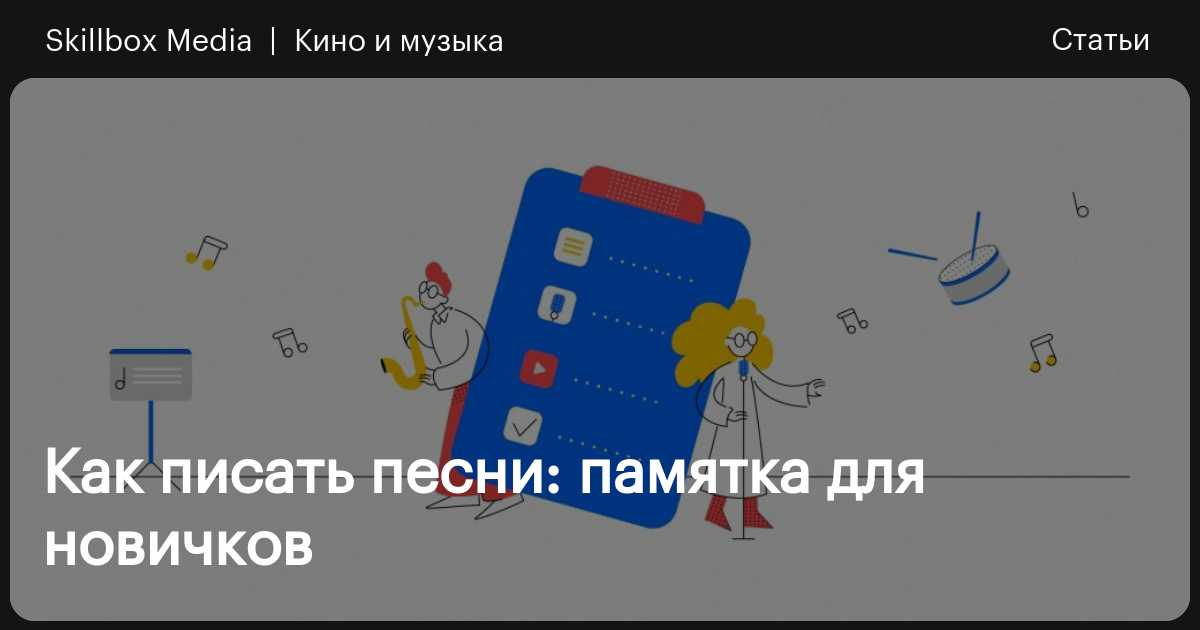 Как писать тексты песен: Пошаговое руководство