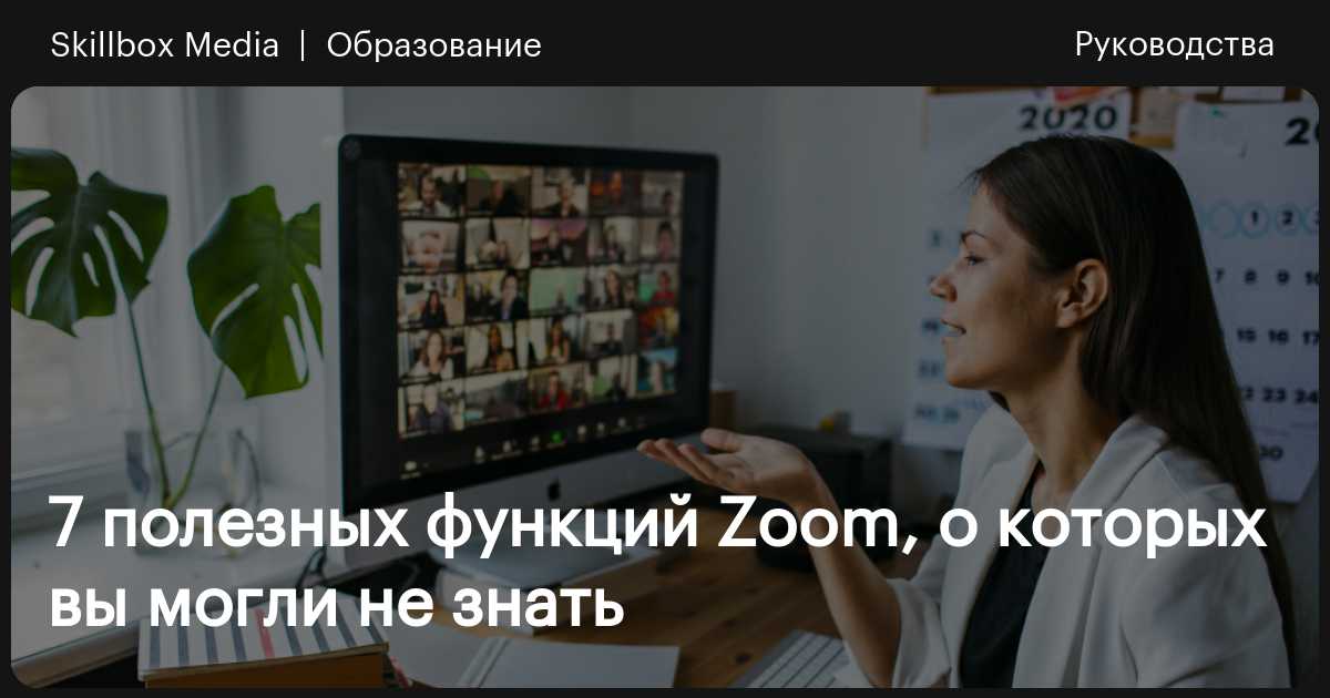 Одна платформа для общения | Zoom