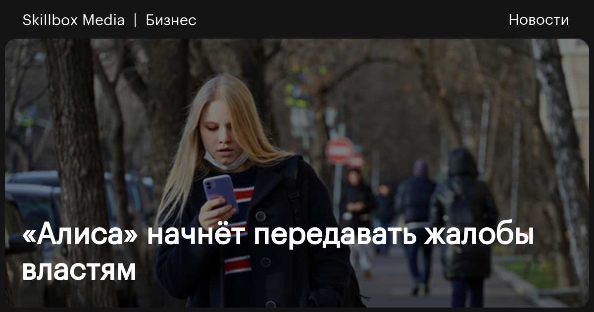 «Алиса» начнёт передавать жалобы властям / Skillbox Media