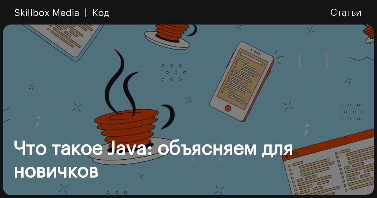 Java: что нужно знать / Skillbox Media