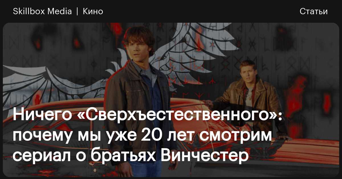 Сериалу «Сверхъестественное» — 20 лет / Skillbox Media