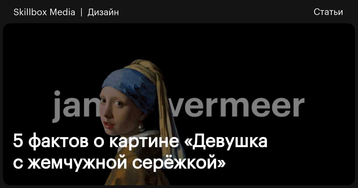 «Девушка с жемчужной серёжкой»: особенности картины / Skillbox Media