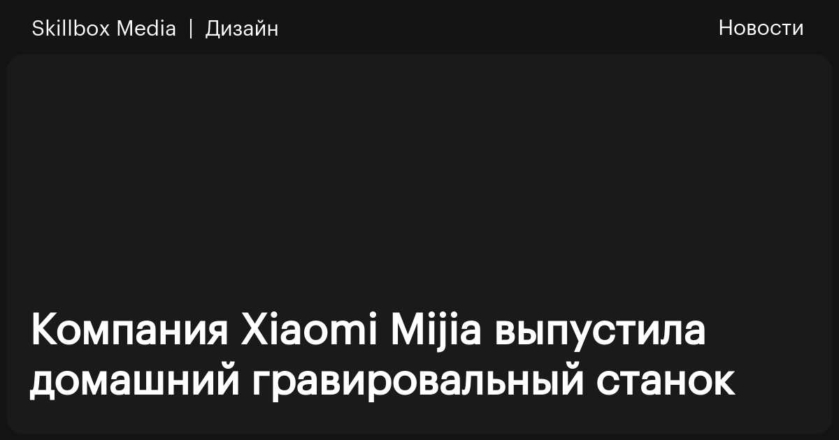 Компания Xiaomi Mijia выпустила домашний гравировальный станок ...