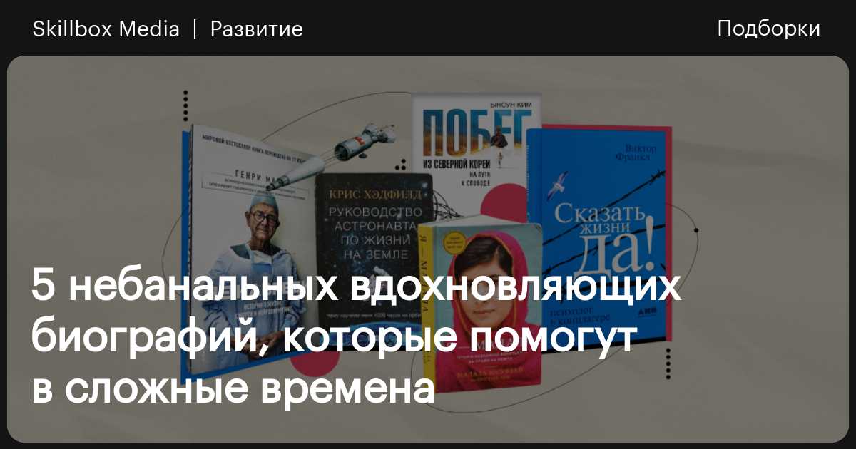 Книги-биографии: 5 вдохновляющих историй / Skillbox Media