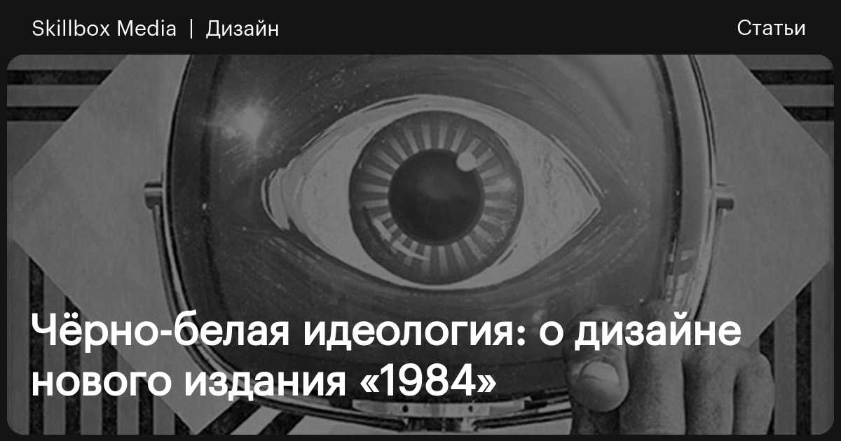 Рассказ о работе над иллюстрациями для нового перевода романа 1984 ...
