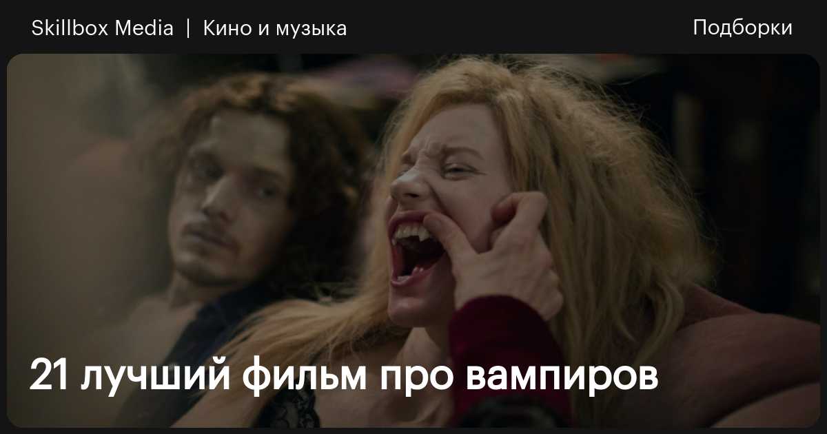 13 лучших фильмов и сериалов о вампирах