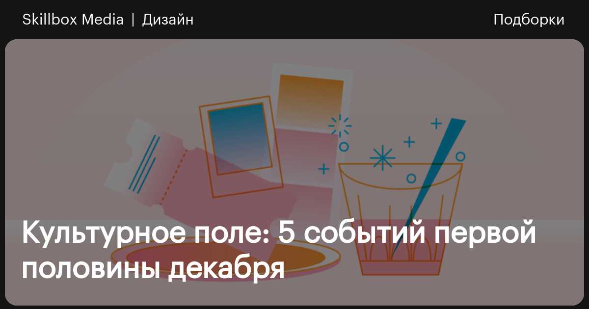 Куда пойти в декабре / Skillbox Media